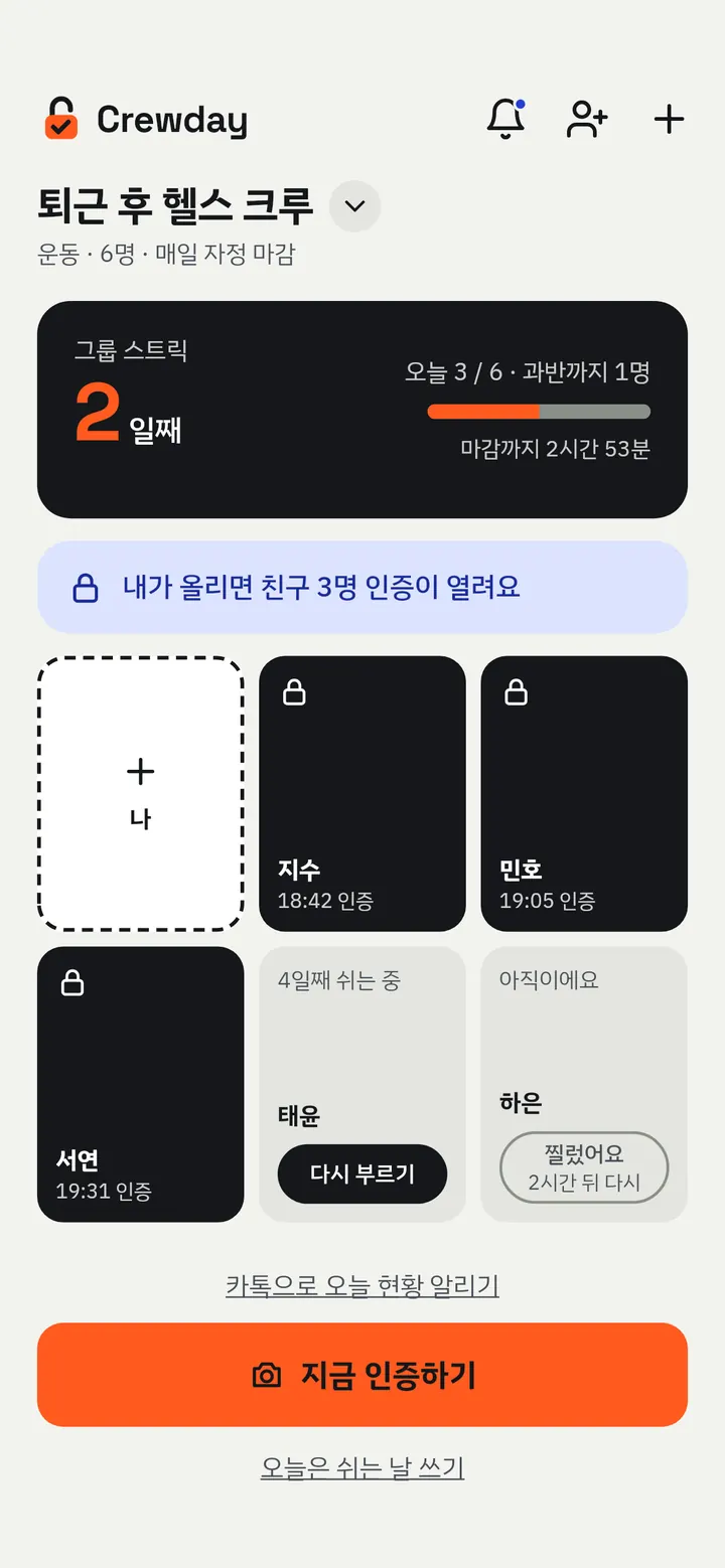 친구 사진이 잠겨 있는 그룹 홈. 내가 올리면 친구 3명 인증이 열린다는 안내